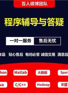 Java代做python代编程接单hadoop spark大数据R语言C/C++代码编写