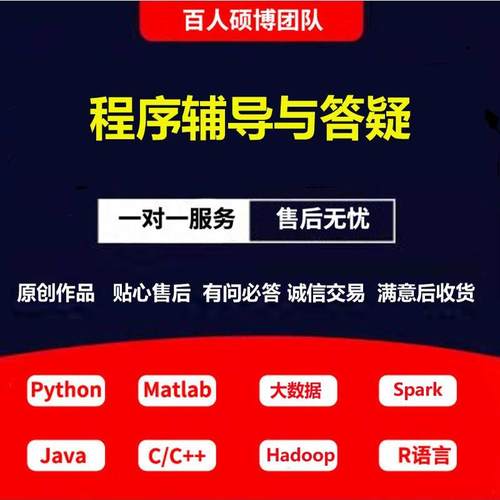 Java代做python代编程接单hadoop spark大数据R语言C/C++代码编写