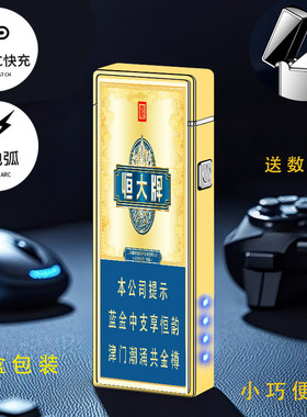 烟厂草恒大190349蓝金烟之魁中支点烟电弧USB充气电防风爆打火机