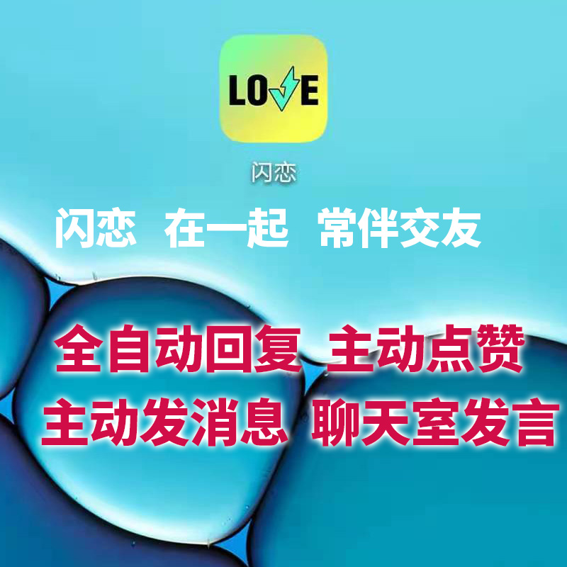 闪恋同城聊欢甜言陌声自动回复智能语音脚本挂机手机模拟器脚本