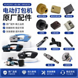 JD13/16 V2电动打包机配件拉紧轮熔接齿板滑动偏心轴切刀手柄主板