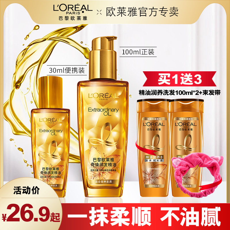 欧莱雅护发精油女头发护理改善防毛躁柔顺护头发染烫卷发免洗正品