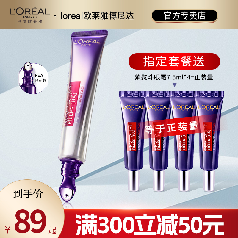 欧莱雅紫熨斗眼霜二代全脸玻色因