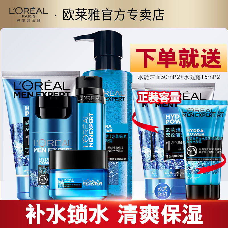 欧莱雅男士套装补水保湿水乳洗面奶面霜护肤品套装官方旗舰店正品