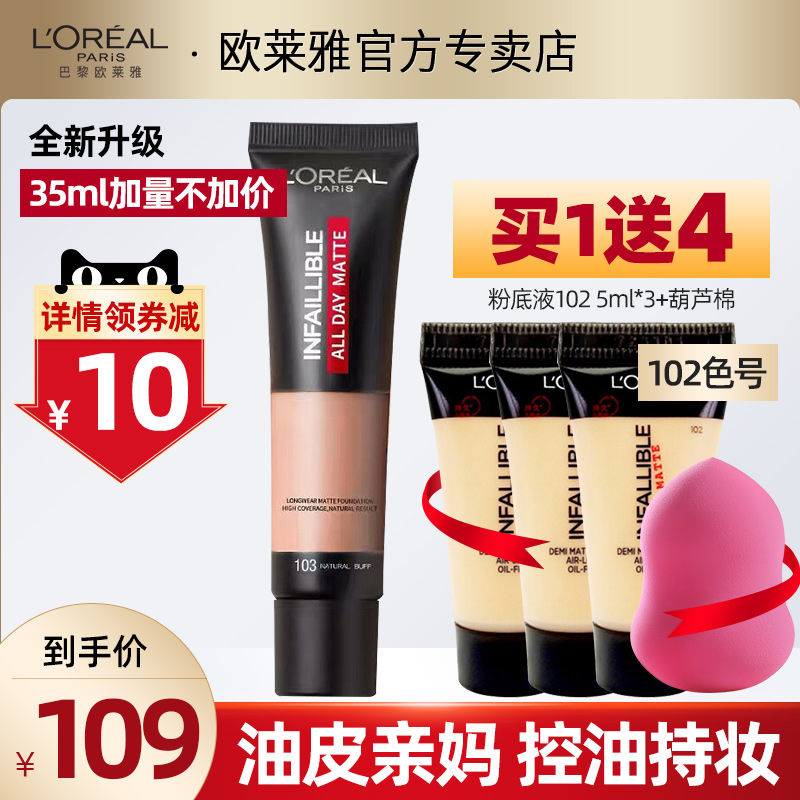 欧莱雅24小时粉底液控油哑光遮瑕保湿bb霜油皮亲妈正品
