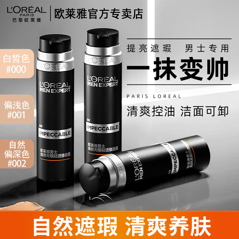欧莱雅素颜霜男士专用小黑管bb霜修颜乳遮瑕膏痘印旗舰店官方正品