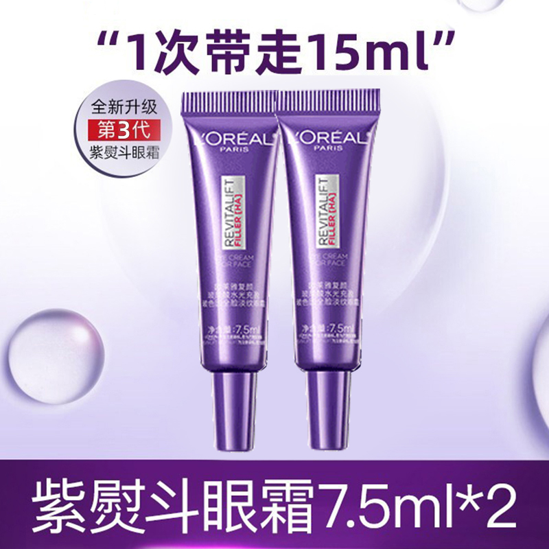 欧莱雅紫熨斗眼霜玻色因抗皱提拉紧致体验装旅行装