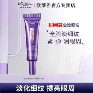 歐萊雅紫熨斗眼霜復(fù)顏玻尿酸水光充盈全臉淡紋眼霜二代