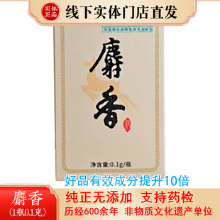 麝香药材0.1g正品麝香粉药用可泡酒当门子正宗麝香仁粉中药材店铺