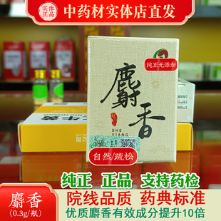 麝香0.3/瓶药材麝香仁正品麝香粉药用正宗当门子中药材店铺实体店