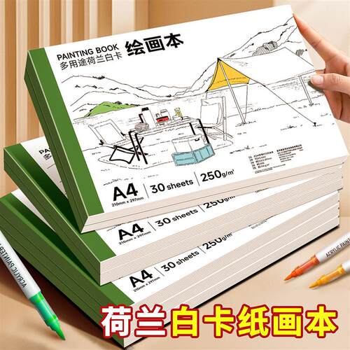 荷兰白卡纸绘画本A4图画本卡纸本250g加厚学生美术专用空白画画本