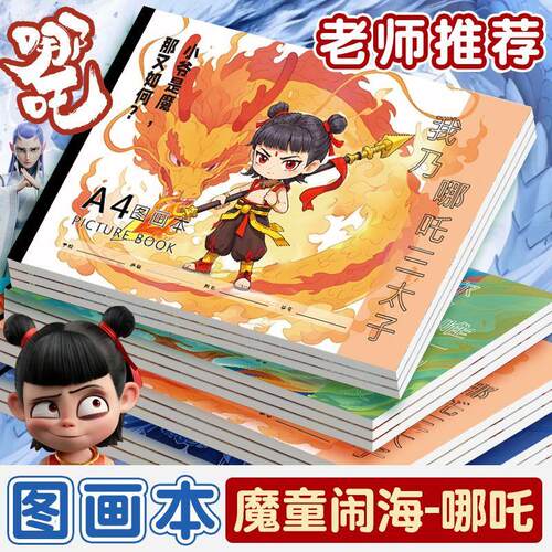 哪咤魔童闹海A4空白图画本学生专用画画本美术素描本素描本素描本
