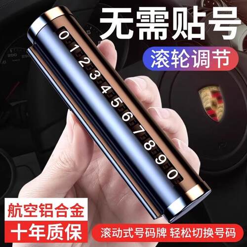 汽车挪车电话牌车上用临时停车号码牌高档车内数字摆件零时移车牌