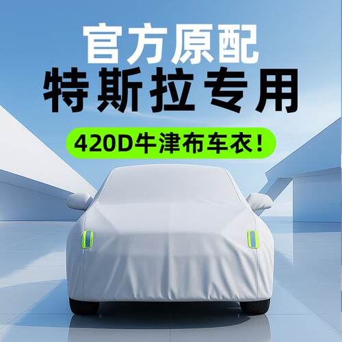 特斯拉Model 3Model Y YL Model S Model X车衣车罩防晒防雨隔热