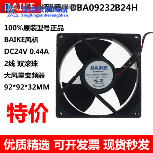 原装BAIKE 9232 9CM DBA09232B24H DC24V 0.44A 2线 变频器风扇