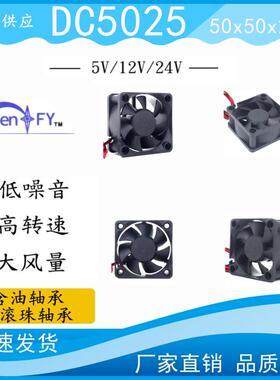 全新5025 5CM厘米公分5V12V24V大风量排风直流散热风扇50*50*25MM