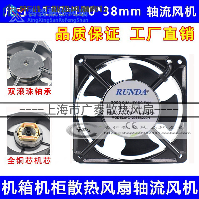 RUNDA AC12038B220H电机RT1238B22H-RA 220V冰箱轴流风机散热风扇