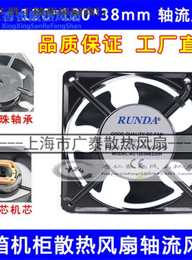 RUNDA AC12038B220H电机RT1238B22H-RA 220V冰箱轴流风机散热风扇