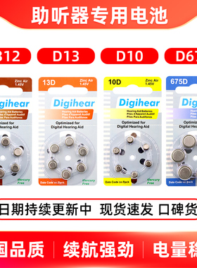 德国设计Digihear 10D/312D/13D/675D西门子助听器电池峰力瑞声达
