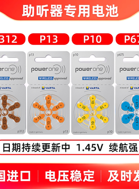 助听器电池德国Powerone原装进口适用于峰力西门子P10P13P312P675