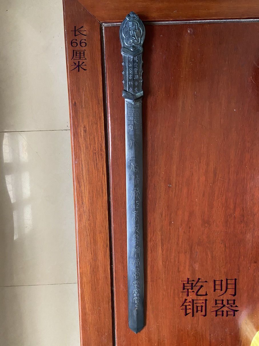上清景震剑 铜器摆件道用品手工錾刻上清含象鉴剑 茅山七星宝剑