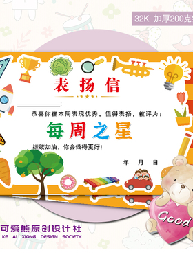 32K每周本周之星表扬信小学生幼儿园班主任通用创意激励卡通奖状