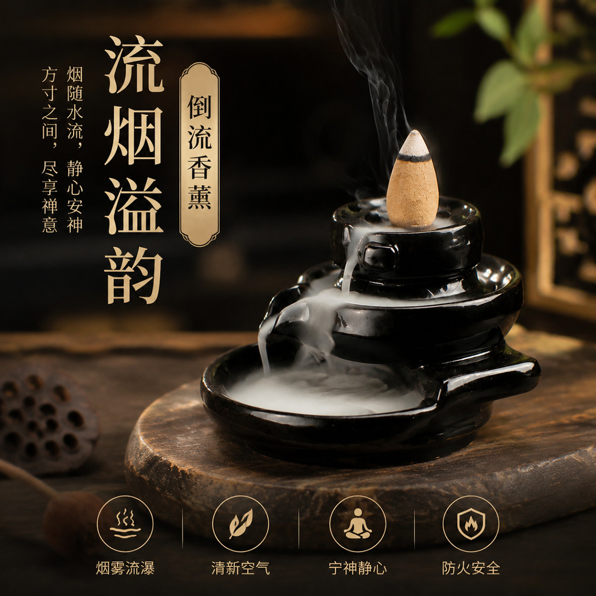 天然倒流香赠香炉除臭安神