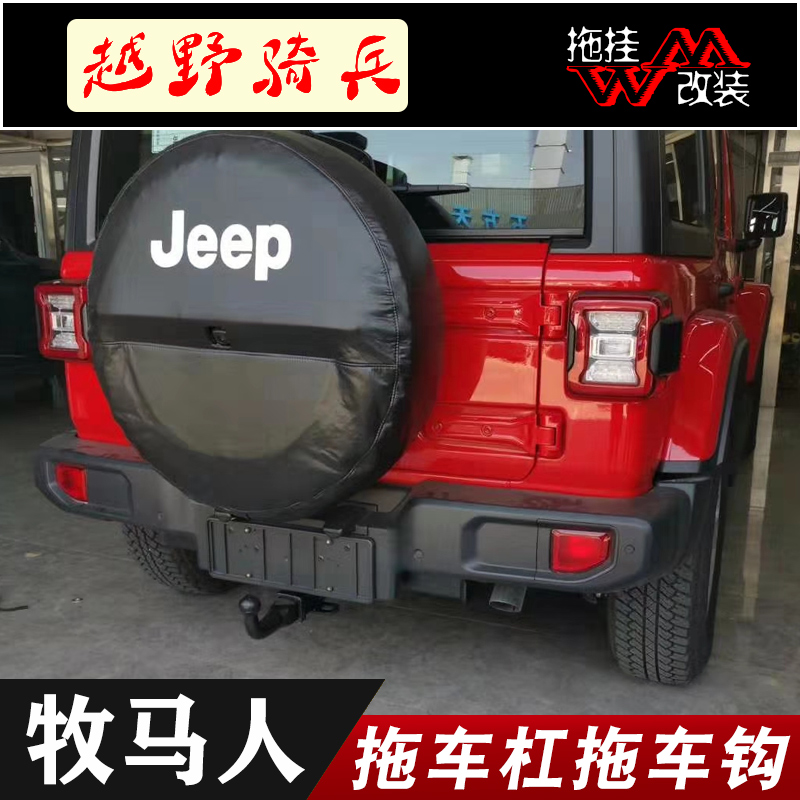 拖车钩JEEP牧马人拖车杠