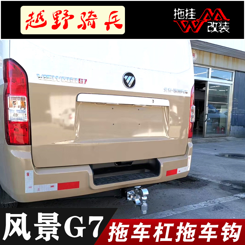 适用于福田风景g7改装拖车杠拖车钩后牵引钩拖挂房车2寸方口汽车