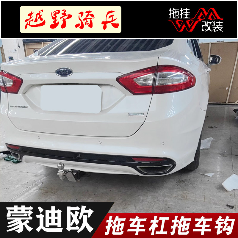 新蒙迪欧致胜拖车杠牵引钩拖房车