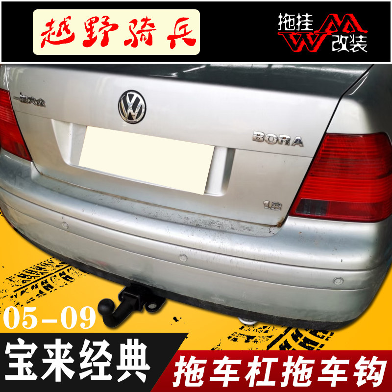 适用于04-09款大众宝来经典拖车杠钩越野牵引钩专用改装汽车配件