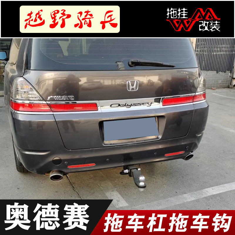 适用于07-13款本田老奥德赛改装专用拖车杠钩车房车配件防撞钢梁