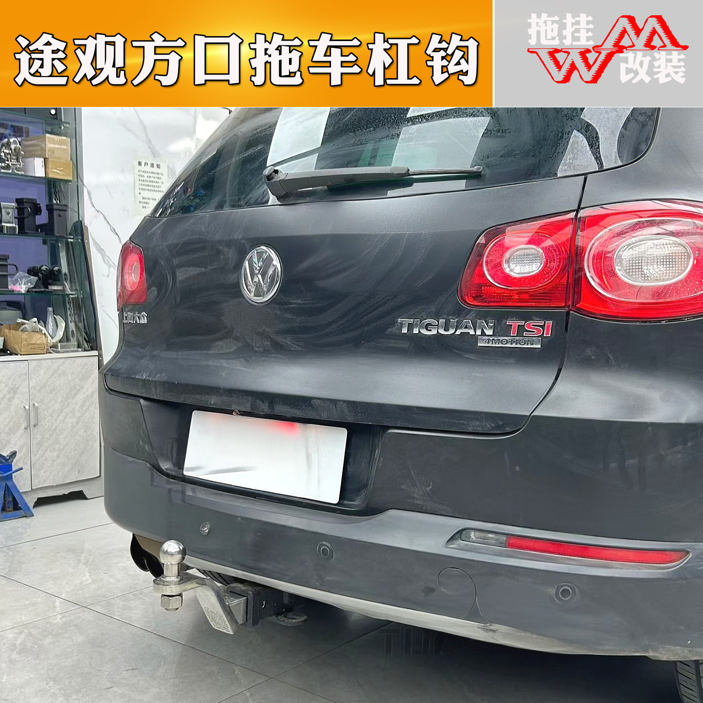 老款途观专用防撞拖车钩