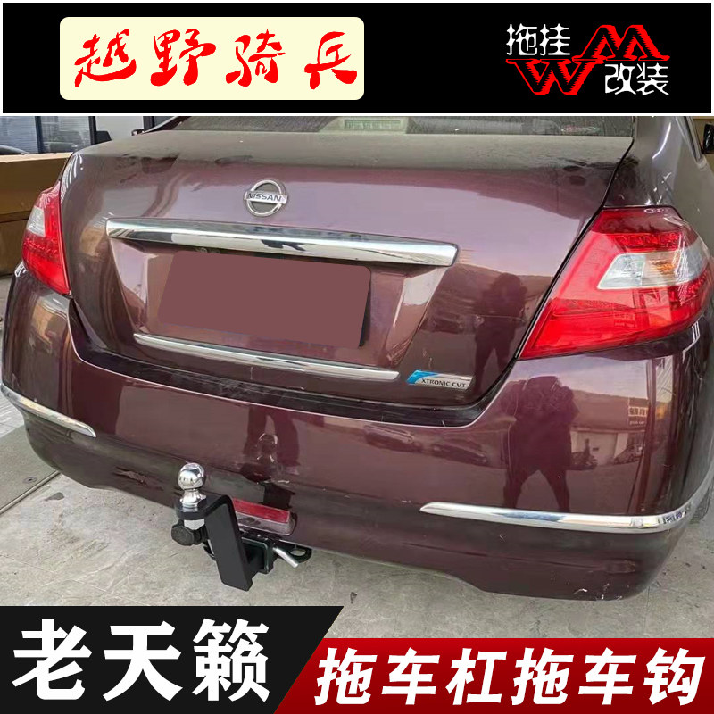 拖车钩拖车杠天籁汽车方口后护杠