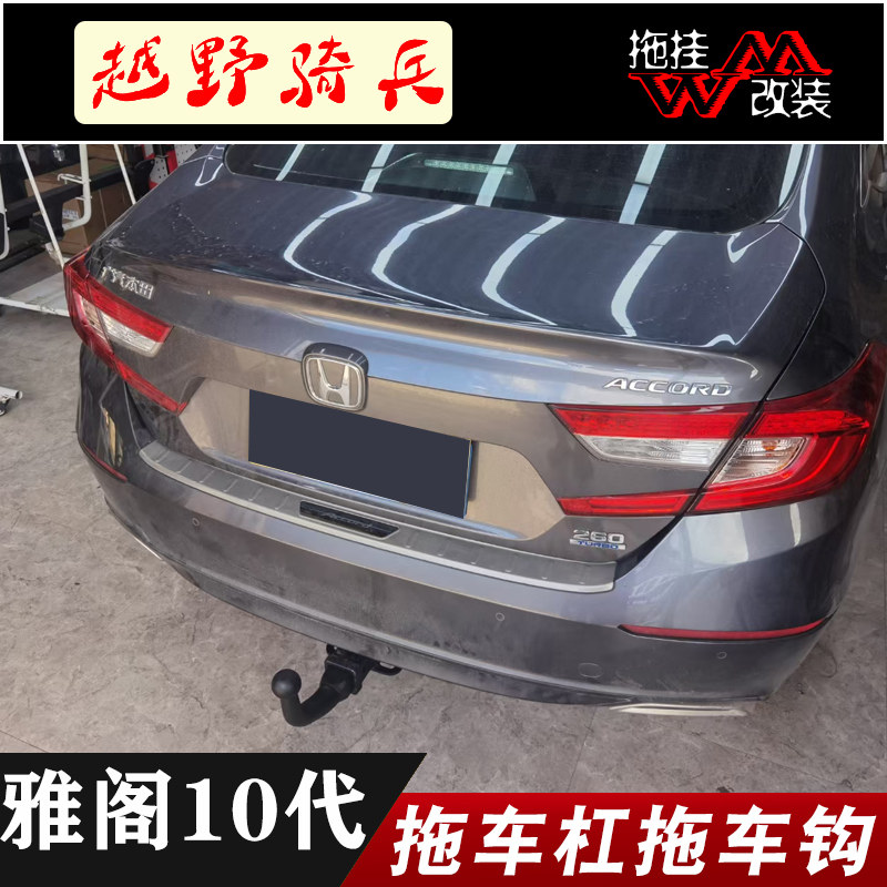 适用于本田10代雅阁拖车杠专用改装拖车钩后越野防撞美式方口配件