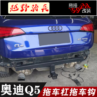 适用于奥迪Q5拖车杠专用改装拖车钩保险杠拖挂行李架配件防撞配件
