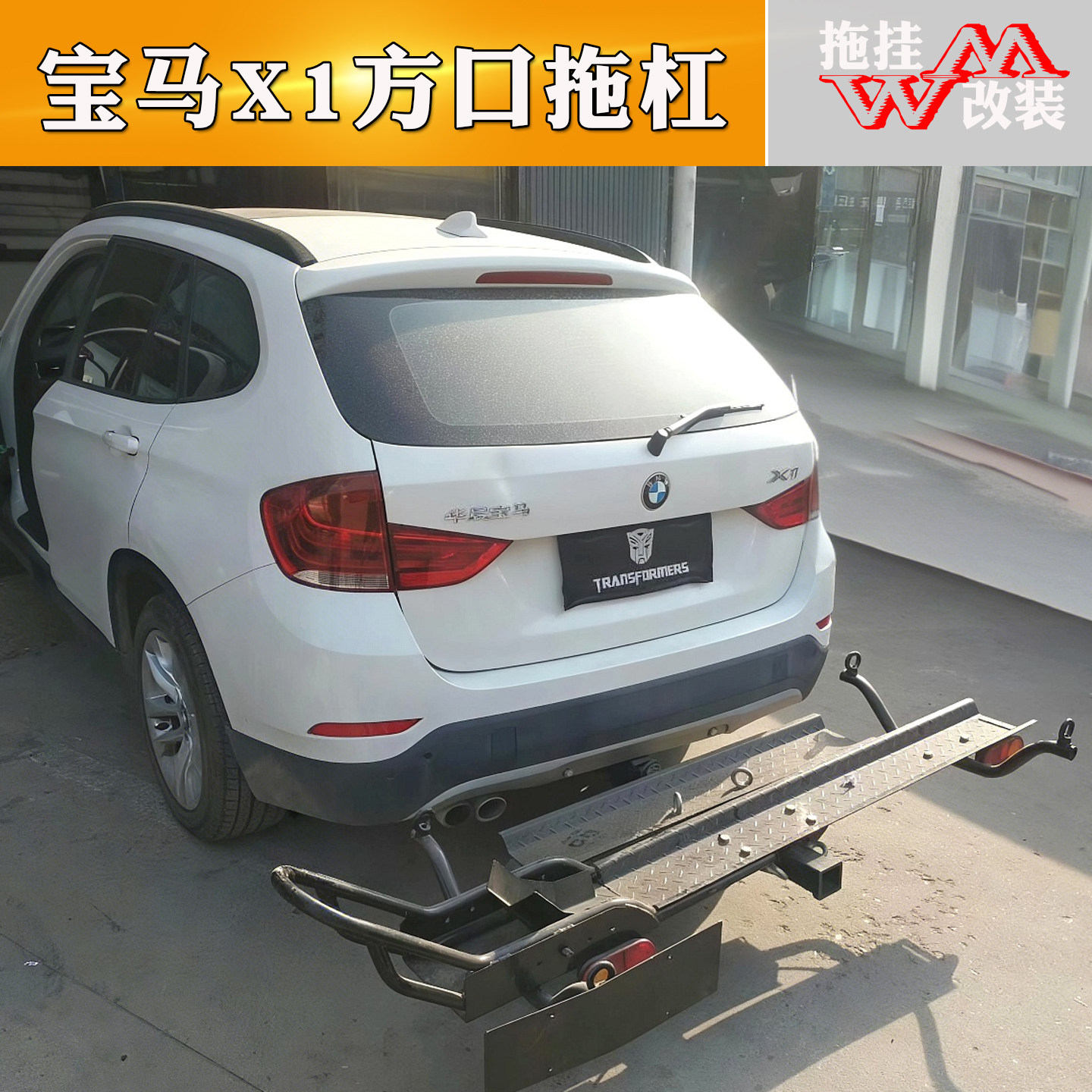 适用于宝马X1拖车杠专用改装牵引钩越野拖挂房车电源线束美式方口