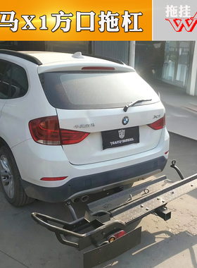 适用于老款宝马X1拖车杠专用改装牵引钩越野拖挂美式方口安装配件