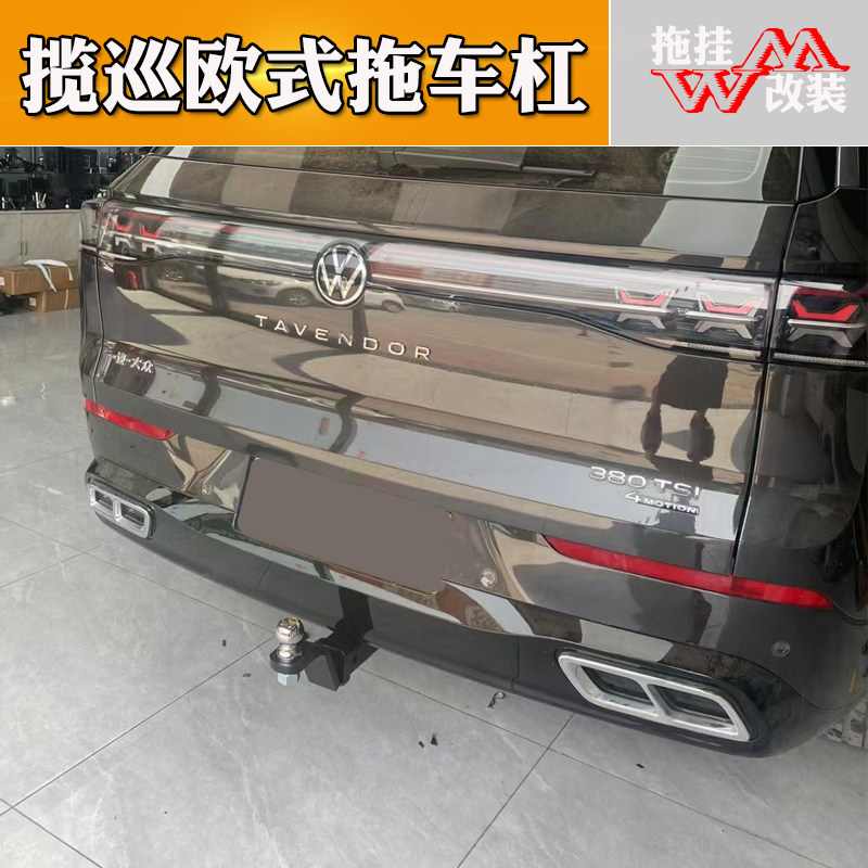 适用大众揽巡欧式拖车杠改装专用后挂式牵引自行车架流氓勾防撞梁