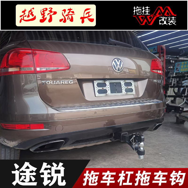 厂家直销拖车钩途锐性价比高