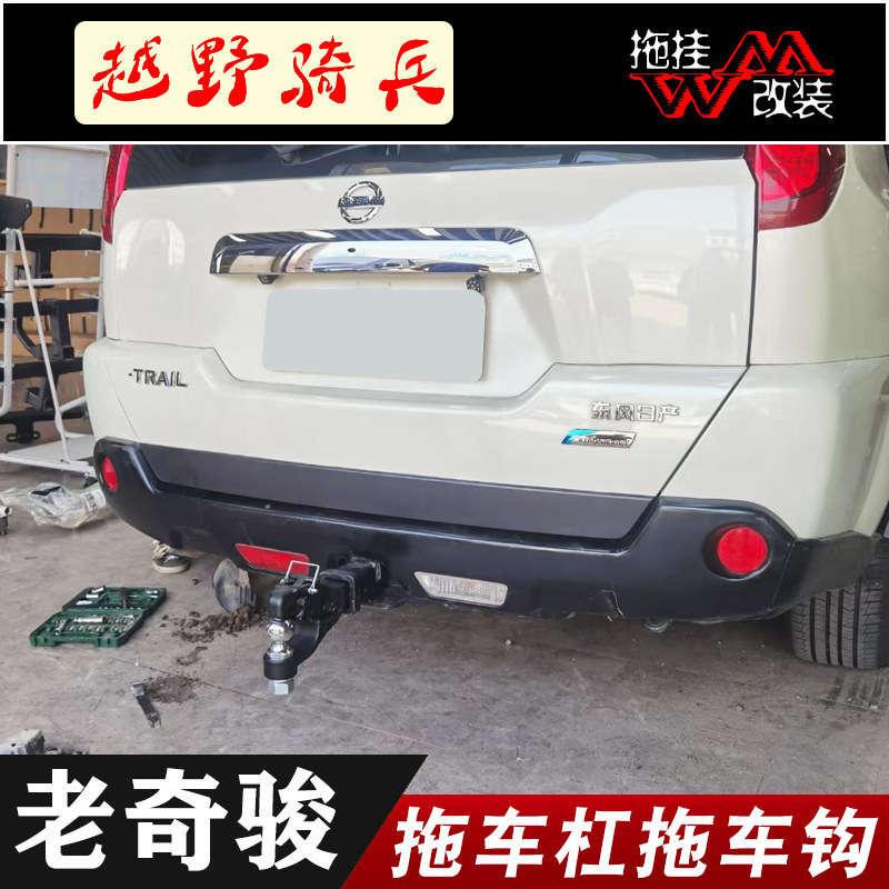 适用拖车杠08-13老奇骏风度mx6
