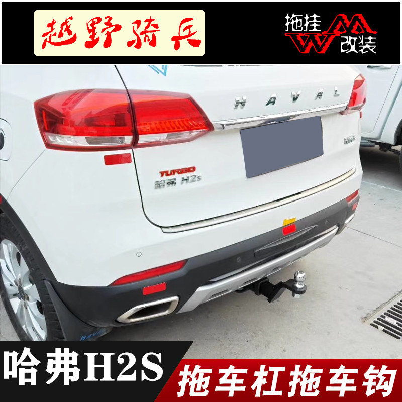 适用于哈弗h2s拖车杠专用改装拖车钩后保险杠越野拖挂美式装饰品