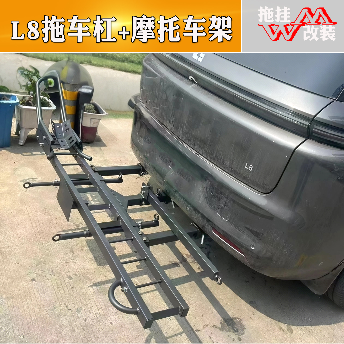 适用于理想L8改装三方口拖车杠后背式摩托车架限位器固定绑带配件