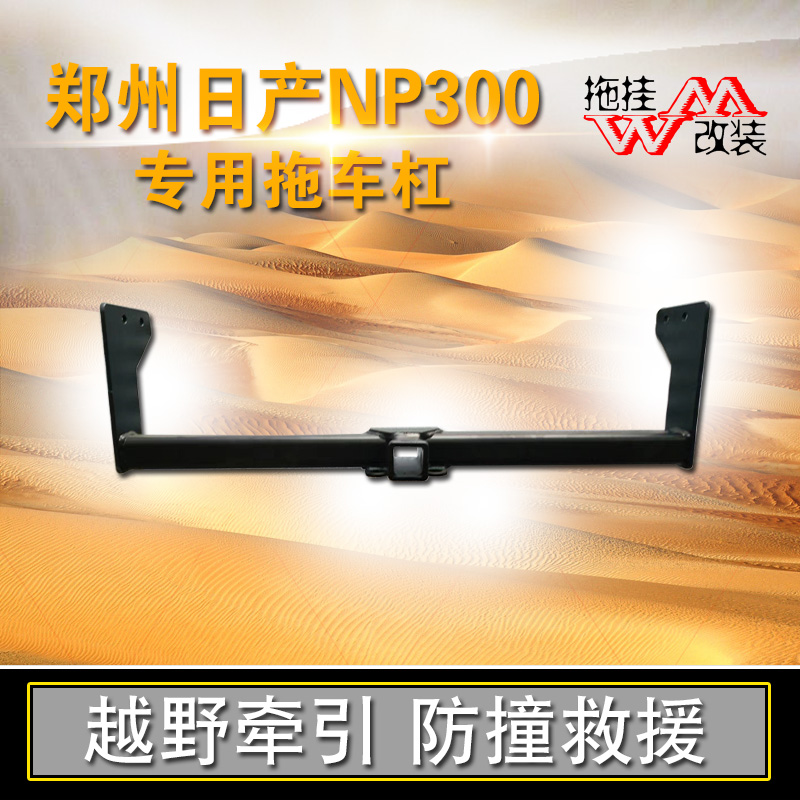 适用于郑州日产np300拖车杠专用改装后保险杠尼桑皮卡拖挂方口件