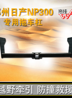 适用拖车杠日产np300汽车后护杠