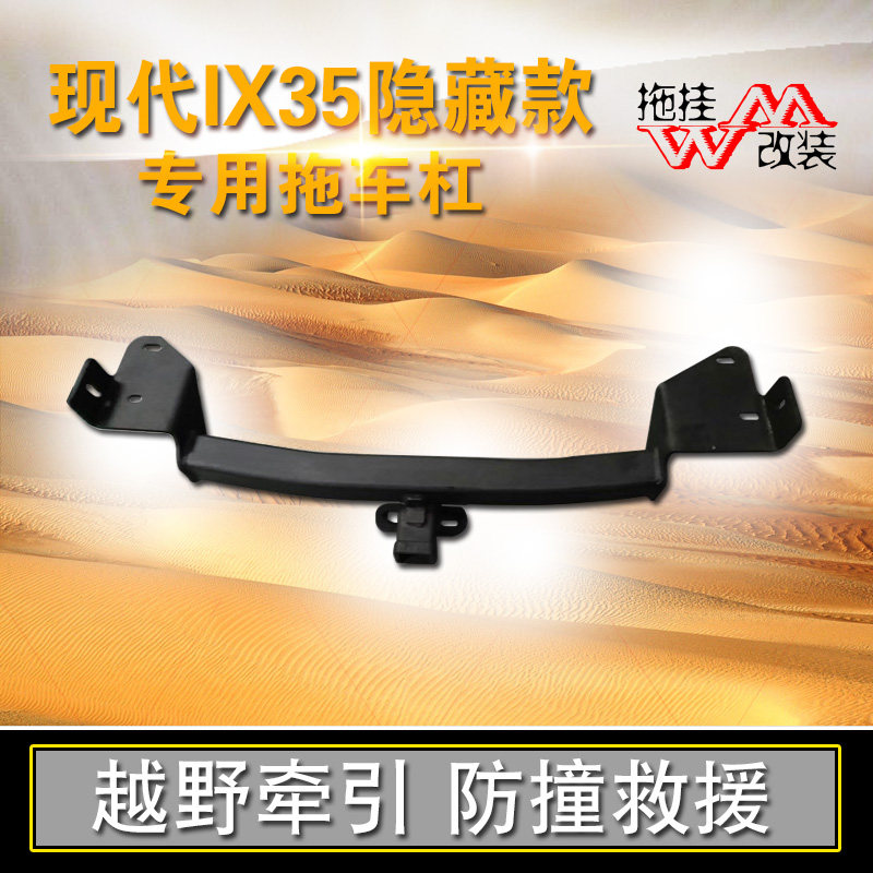适用拖车杠现代ix35汽车方口