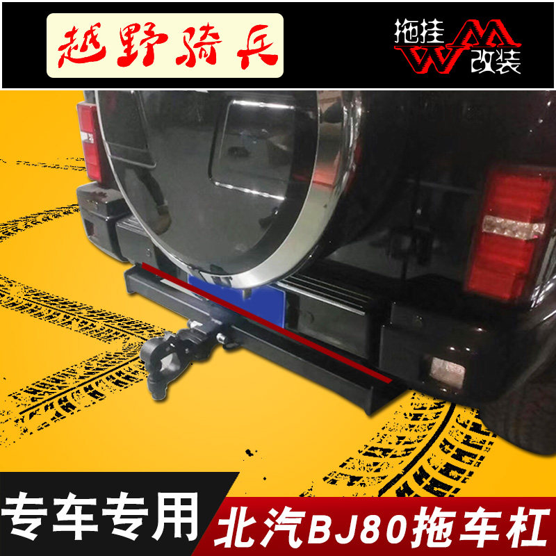 适用拖车杠北京BJ80汽车后护杠
