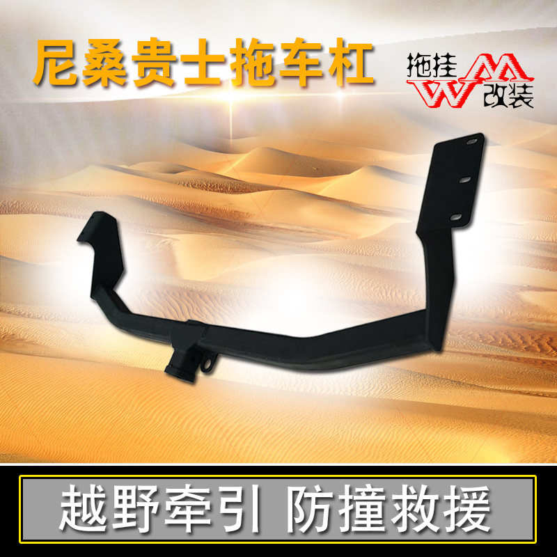 适用拖车杠尼桑贵士汽车后护杠