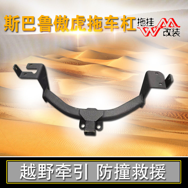 适用拖车杠斯巴鲁傲虎改装
