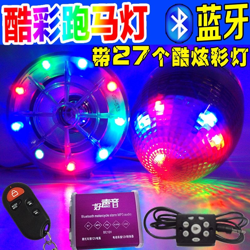 摩托车音响带蓝牙电动车电瓶车踏板车载音箱防盗器MP3低音炮防水在类目 摩托车/装备/配件, 摩托车配件, 摩托车防盗器中 - 来自Buy2taobao.com提供专业的淘宝代购服务